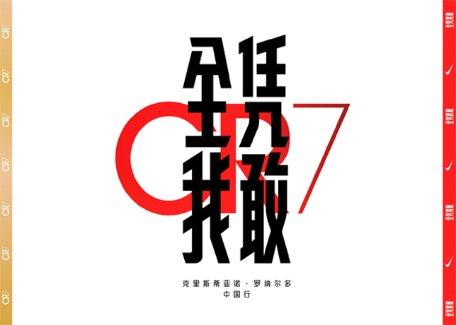 #全凭我敢# 克里斯蒂亚诺·罗纳尔多即将联手耐克开启2018中国之旅