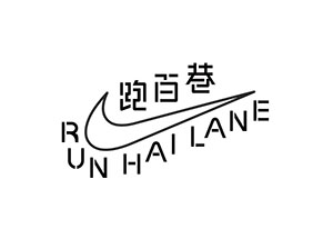 耐克跑百巷（Run Hai Lane）正式开幕 属于你的跑步故事 在此开始